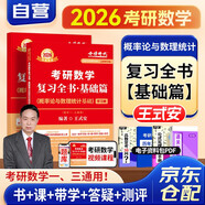 新版2026考研數(shù)學(xué) 王式安復(fù)習(xí)全書基礎(chǔ)篇 概率論與數(shù)理統(tǒng)計基礎(chǔ)2本套（數(shù)學(xué)一三通用） 可搭金榜時代李永樂復(fù)習(xí)全書武忠祥高數(shù)基礎(chǔ)輔導(dǎo)講義線性代數(shù)張宇基礎(chǔ)30講強(qiáng)化36講1000題使用