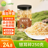 山林溫度°古田銀耳碎250g 銀耳片銀耳花 糯耳雪耳免手撕銀耳葉 煲湯材料