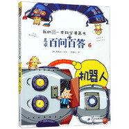 兒童百問(wèn)百答(6機器人)/我的第一本科學(xué)漫畫(huà)書(shū)