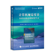 計算機視覺(jué)度量 從特征描述到深度學(xué)習(異步圖書(shū)出品)