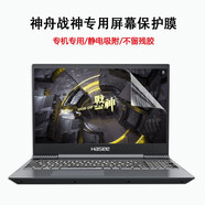 咔咔魚(yú) 神舟戰神S8/S9鍵盤(pán)膜S8D6/S8D9筆記本防塵套S8C42 S8DQ S8D4屏幕保護貼膜 防藍光輻射屏幕膜 神舟戰神S8D63