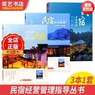 3本1套 民宿養(yǎng)成指南 民宿創(chuàng)辦指南 深度拆解20個經(jīng)典品牌民宿 定位 選址 運營管理 品牌推廣 民