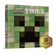 我的世界生物圖鑒 找尋生物奧秘 開發(fā)大腦思維 游戲攻略書 童趣出品