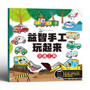 益智手工玩起來交通工具 兒童手工玩具diy制作免剪早教益智交通工具拼裝 鍛煉手眼協(xié)調(diào)開發(fā)智力動腦