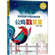 公雞數(shù)星星-民間.中國(guó)動(dòng)物故事(美繪注音版)