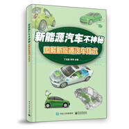 新能源汽車不神秘：圖解新能源汽車技術(shù)