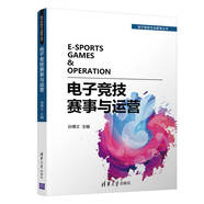 電子競技賽事與運營(yíng)（電子競技專(zhuān)業(yè)教育叢書(shū)）