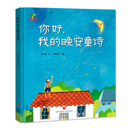 精裝硬殼繪本幼兒園書(shū)兒童故事睡前故事晚安書(shū)-你好，我的晚安童詩(shī)（親子讀物和孩子一起讀詩(shī)會(huì)飛的花朵給孩子的詩(shī)）3-6歲