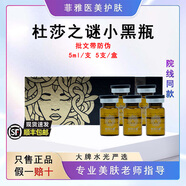 杜莎之謎小黑瓶小紅瓶水光修紅血絲敏感肌提亮膚色凈斑精華素單支防偽可查 杜莎之謎黑瓶(械)5ml源碼/整盒