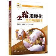 規(guī)?；鷳B(tài)養(yǎng)殖叢書--生豬規(guī)?；鷳B(tài)養(yǎng)殖技術(shù)（環(huán)保規(guī)模高效益養(yǎng)豬致富）