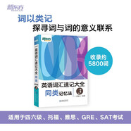新東方 英語詞匯速記大全3——同類記憶法 俞敏洪暢銷經(jīng)典詞匯書 詞匯基礎(chǔ)大全
