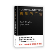 科學(xué)的廣告（附贈(zèng)作者10萬字自述《我的廣告生涯》）
