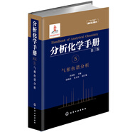 分析化學手冊（第三版）：5.氣相色譜分析（精裝）