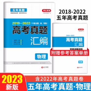 2023高考物理试卷 2018-2022高三高考真题汇编必刷题（17套全国、省、市卷）含答案详解