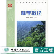 林學(xué)概論 3441 陳祥偉 胡海波主編  全國高等農(nóng)林院校教材 中國林業(yè)出版社
