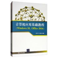 計(jì)算機(jī)應(yīng)用基礎(chǔ)教程（Windows 10，Office 2016）