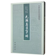 元朝名臣事略 中國(guó)史學(xué)基本典籍叢刊 中華書局