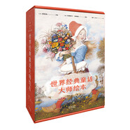 世界經(jīng)典童話(huà)大師繪本（媽媽圈瘋狂種草的繪本來(lái)了！斬獲諸多國際獎項：惠布雷德童書(shū)獎、紅房子圖書(shū)獎 、世界奇幻獎等。）