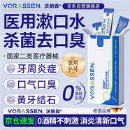 沃朗森醫(yī)用漱口水獨立小包裝殺菌消炎口臭牙結石便攜式去口臭幽門消腫止痛牙齦出血護齦去黃牙牙周炎口腔抗菌