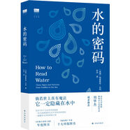 水的密碼（奇聞趣事的背后隱含著不為人知的讀水技藝，解讀充滿未知的生命之源）/天際線叢書(shū)