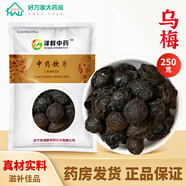康美中藥 烏梅 中藥材酸梅湯原料 可自制烏梅汁泡水喝烏梅茶精制中藥飲片 澤群烏梅 250克/袋裝(咨詢可打粉)