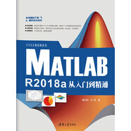 MATLAB R2018a從入門到精通