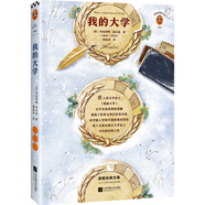 我的大學(xué)（激勵(lì)幾代人的勵(lì)志經(jīng)典！高爾基偉大的一生就是普通人征服苦難的真實(shí)經(jīng)歷）讀客經(jīng)典文庫(kù) 小說(shuō)