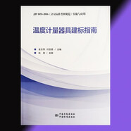 正版包郵  溫度計(jì)量器具建標(biāo)指南：JJF 1033-2016《計(jì)量標(biāo)準(zhǔn)考核規(guī)范》實(shí)施與應(yīng)用 9787502646