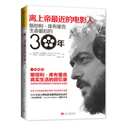 離上帝最近的電影人：斯坦利·庫布里克生命最后的30年