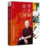 曾仕強(qiáng)品三國