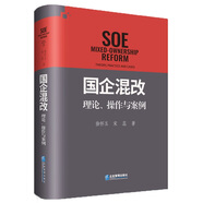 國企混改：理論、操作與案例