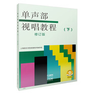 單聲部視唱教程(下修訂版)