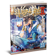 斗羅大陸2 絕世唐門漫畫版31（新版）