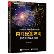 內網(wǎng)安全攻防：滲透測試實(shí)戰指南(博文視點(diǎn)出品)
