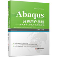 Abaqus分析用戶手冊：指定條件、約束與相互作用卷