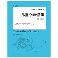 兒童心理咨詢(xún)（第8版）/心理咨詢(xún)與治療系列教材