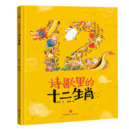 精裝硬殼繪本睡前故事書幼兒園兒童寶寶幼兒繪本-詩歌里的十二生肖（中國傳統(tǒng)文化神話故事詩詞成語益智啟蒙早教書）3-6歲 