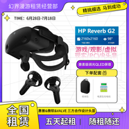 出租 租賃 惠普reverb G2 pcvr頭顯支持混合顯示門戶支持Steam vr 惠普G2升級(jí)版（10天租金230） 單拍不發(fā)需要拍租金和押金一起