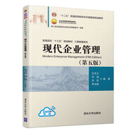 現(xiàn)代企業(yè)管理(第五版）（普通高校“十三五”規(guī)劃教材·工商管理系列）