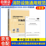 消防設施通用規(guī)范GB 55036-2022+實施指南 2本套中國計劃出版社