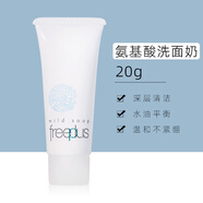 芙麗芳絲（Freeplus）日本洗面奶中小樣氨基酸深層清潔溫和潔面霜100/20g 20g 20gx1支