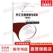 正版 外匯交易原理與實(shí)務(wù) 考前沖刺搭配徐濤8套卷李林考研數(shù)學(xué)二肖四肖八考研書籍工商管理碩士在職研究生考研常備