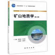 礦山地質(zhì)學(xué)（第二版）楊言辰 等主編  地質(zhì)出版社