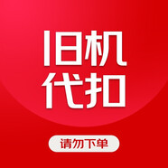 美的（Midea）以舊換新舊機(jī)代扣（非實(shí)物，勿拍） 1匹 一級(jí)能效 以舊換新代扣 請勿下單