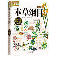 圖解本草綱目 原著無刪減正版 全方位解讀中醫(yī)傳世經典臨床必讀李時珍中草藥中醫(yī)養(yǎng)生保健
