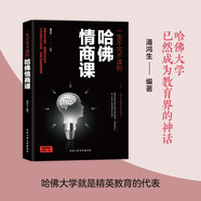 【正版現(xiàn)貨】一生不可不讀的哈佛情商課 人際交往溝通技巧書 情商與情緒自我修養(yǎng)成功勵(lì)志心理學(xué) 受益一生的哈佛課財(cái)商哈佛凌晨四點(diǎn)半