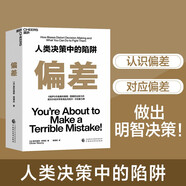 偏差 噪聲作者奧利維耶西博尼作品 3大決策架構支柱和40個決策技巧，助你做出明智的決策 湛廬圖書