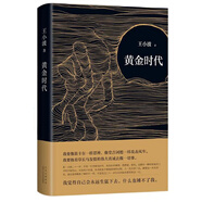 黃金時代 王小波代表作 新版 小說