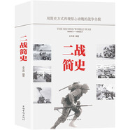 二戰(zhàn)簡(jiǎn)史