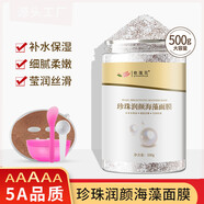 珍珠粉海藻面膜小顆粒純海藻泥補(bǔ)水亮膚緊致毛孔嫩滑免洗美容院常用 【5A】珍珠潤顏海藻面膜+4禮品